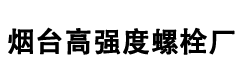 烟台高强度螺栓厂